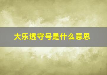 大乐透守号是什么意思