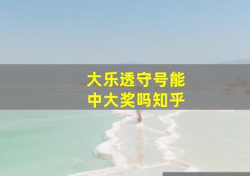 大乐透守号能中大奖吗知乎