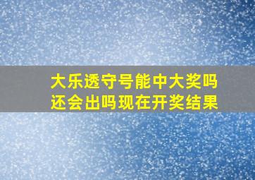 大乐透守号能中大奖吗还会出吗现在开奖结果