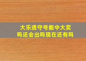 大乐透守号能中大奖吗还会出吗现在还有吗