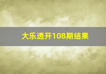 大乐透开108期结果