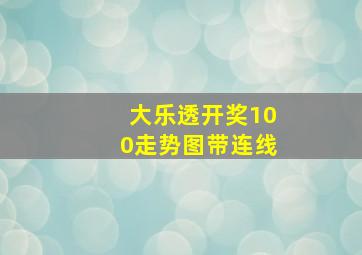 大乐透开奖100走势图带连线