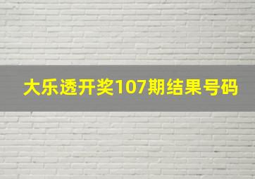 大乐透开奖107期结果号码