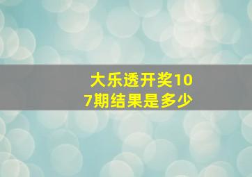 大乐透开奖107期结果是多少