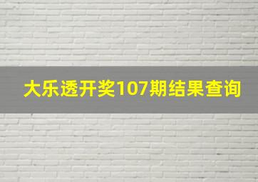 大乐透开奖107期结果查询