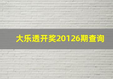 大乐透开奖20126期查询