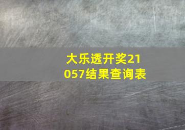 大乐透开奖21057结果查询表