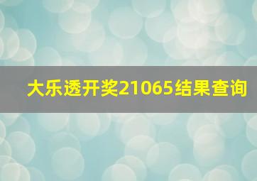 大乐透开奖21065结果查询