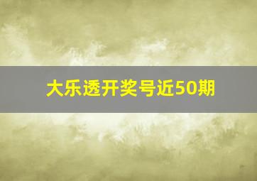 大乐透开奖号近50期