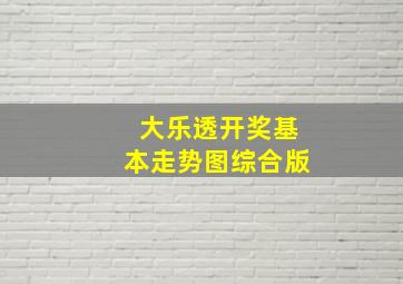 大乐透开奖基本走势图综合版