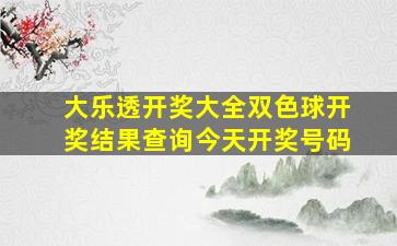 大乐透开奖大全双色球开奖结果查询今天开奖号码