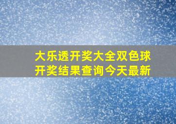 大乐透开奖大全双色球开奖结果查询今天最新