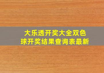 大乐透开奖大全双色球开奖结果查询表最新