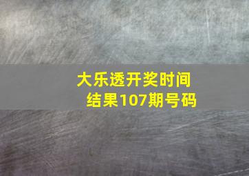 大乐透开奖时间结果107期号码