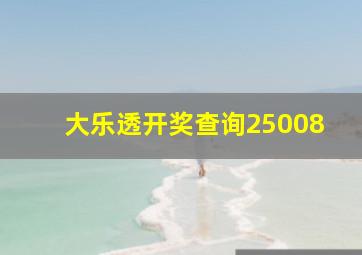 大乐透开奖查询25008