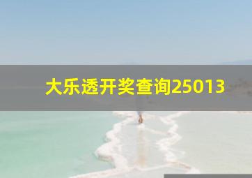 大乐透开奖查询25013