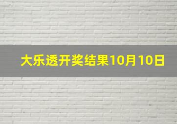 大乐透开奖结果10月10日