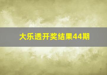 大乐透开奖结果44期