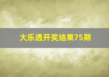 大乐透开奖结果75期