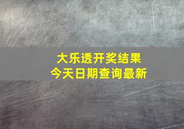 大乐透开奖结果今天日期查询最新