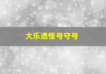 大乐透怪号守号