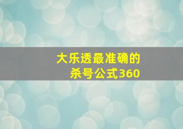 大乐透最准确的杀号公式360