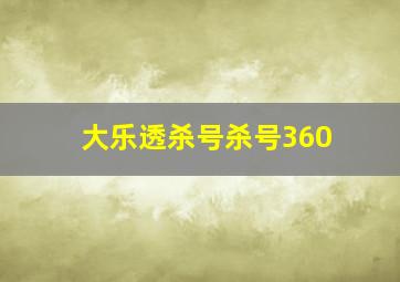 大乐透杀号杀号360