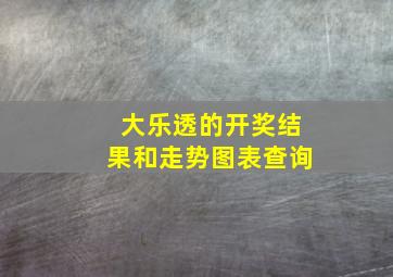 大乐透的开奖结果和走势图表查询