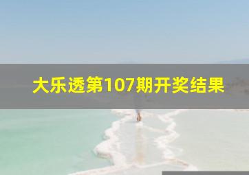 大乐透第107期开奖结果