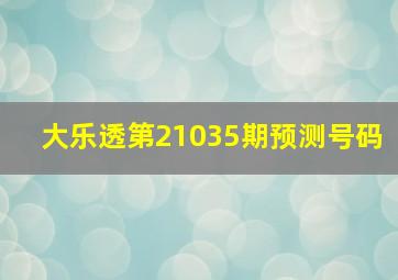 大乐透第21035期预测号码