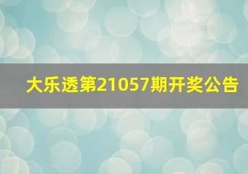 大乐透第21057期开奖公告