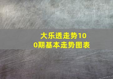 大乐透走势100期基本走势图表