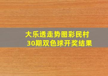 大乐透走势图彩民村30期双色球开奖结果