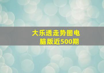 大乐透走势图电脑版近500期