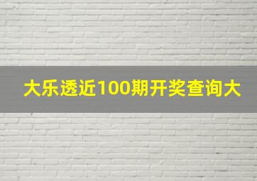 大乐透近100期开奖查询大