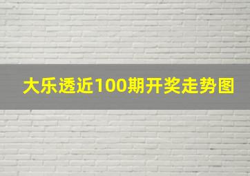 大乐透近100期开奖走势图