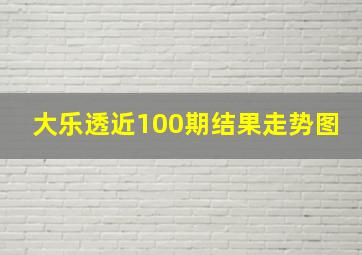 大乐透近100期结果走势图