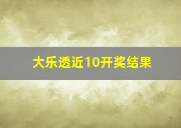 大乐透近10开奖结果