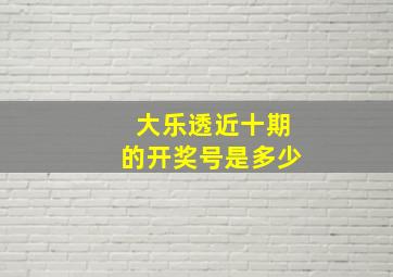 大乐透近十期的开奖号是多少