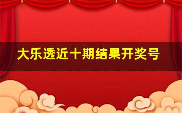 大乐透近十期结果开奖号