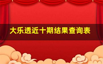 大乐透近十期结果查询表