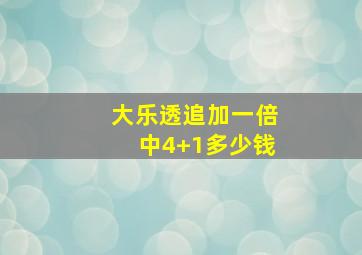 大乐透追加一倍中4+1多少钱