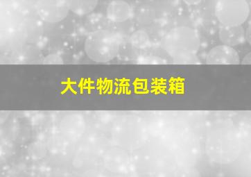 大件物流包装箱