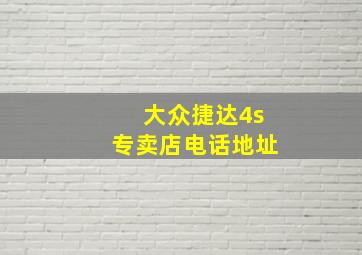 大众捷达4s专卖店电话地址