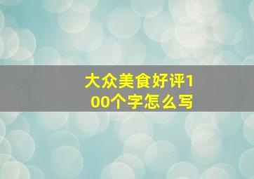 大众美食好评100个字怎么写