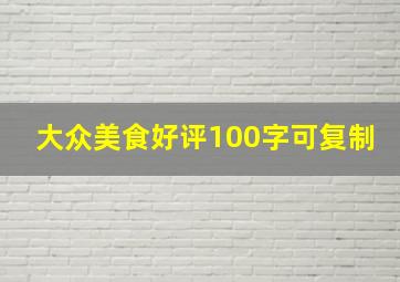 大众美食好评100字可复制