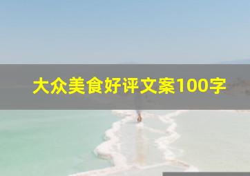 大众美食好评文案100字