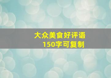 大众美食好评语150字可复制