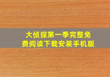 大侦探第一季完整免费阅读下载安装手机版