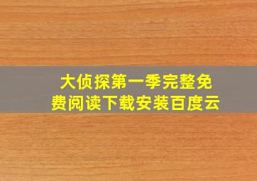 大侦探第一季完整免费阅读下载安装百度云